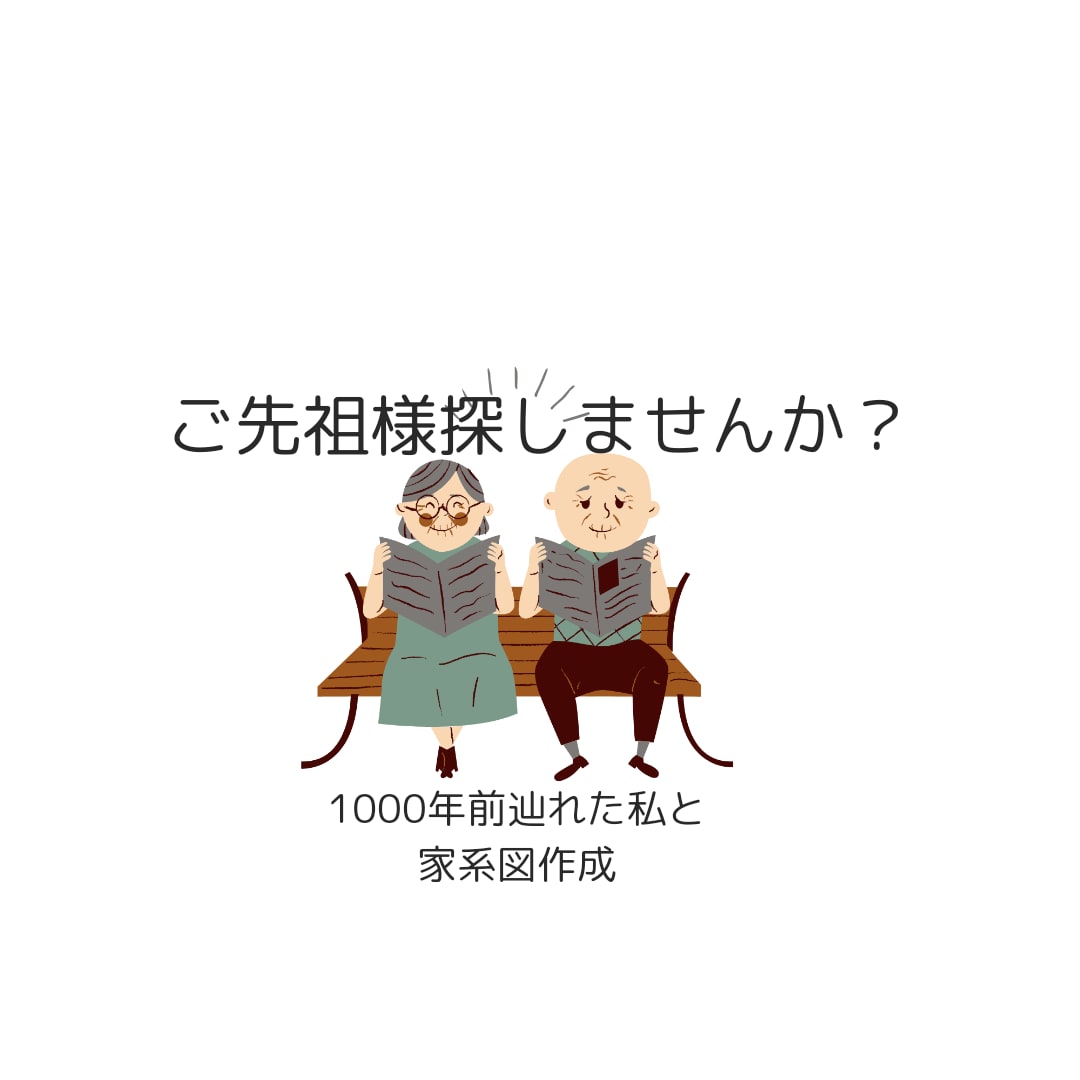 先祖探し、ルーツ探しをやりたい方をサポートします 1000年前まで先祖を辿れた私がアドバイス！ イメージ1