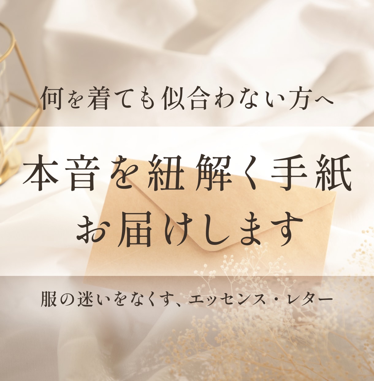 何を着ても似合わない方へ、本音を紐解く手紙届けます スタイリストが贈る、流行より自分と繋がるエッセンス・レター イメージ1