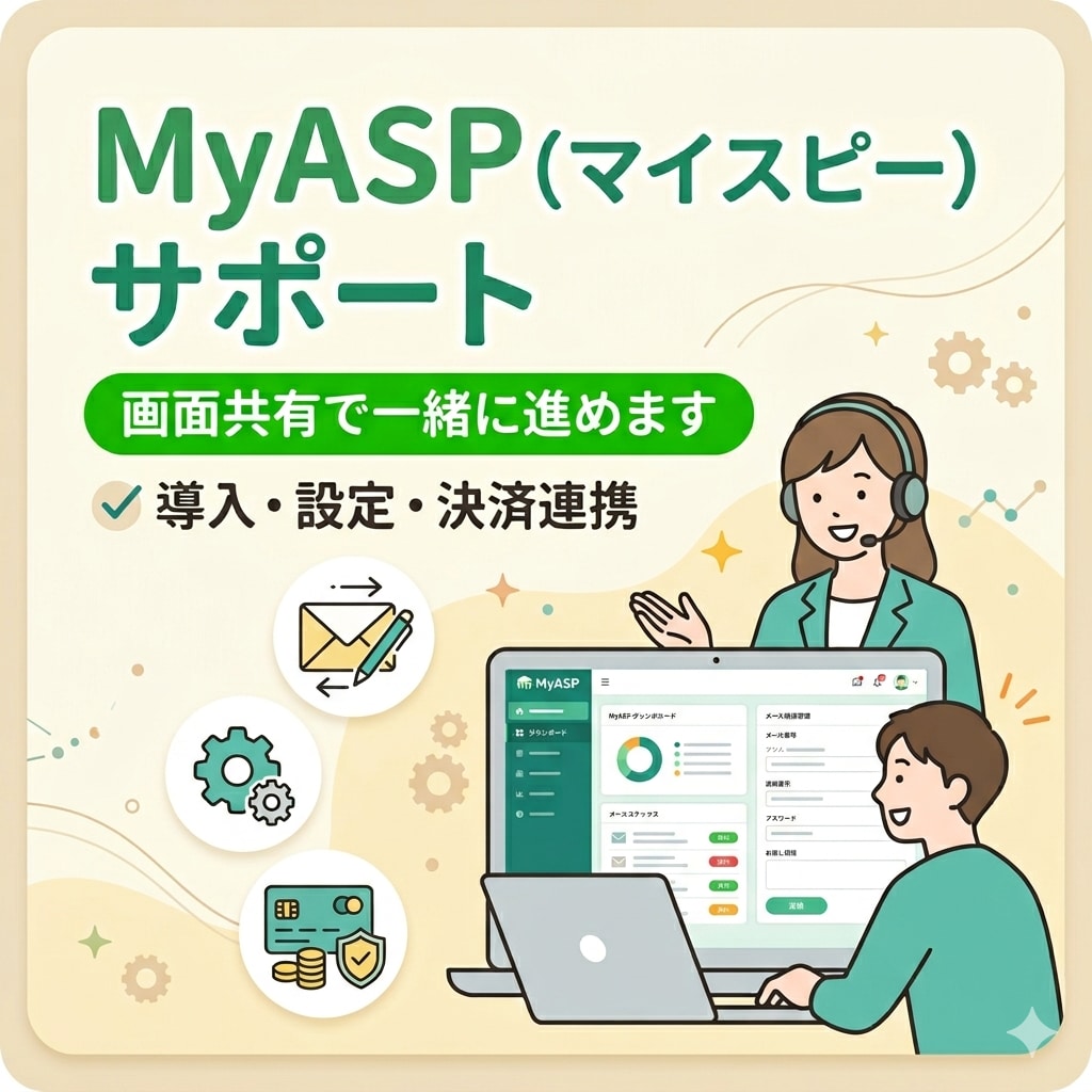 MyASP（マイスピー）導入・設定をサポートします 初心者でも安心！利用歴5年の私が画面共有で一緒に設定します イメージ1