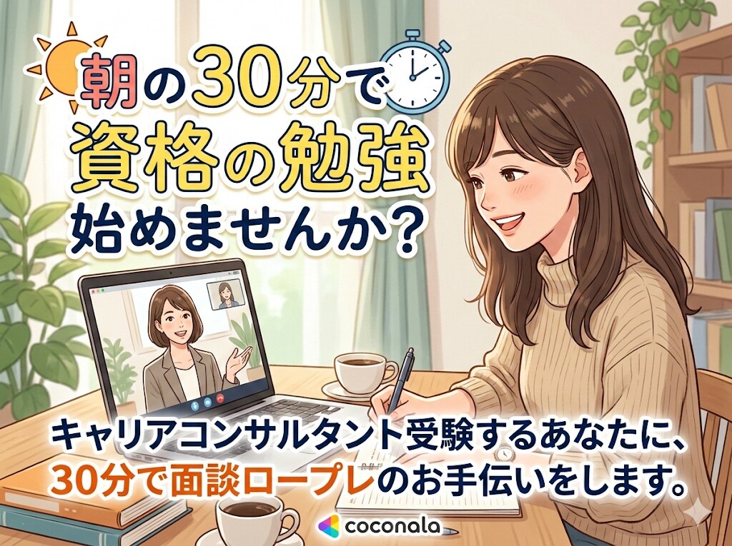 キャリコン試験対策｜30分ロープレ練習します ロープレ練習の相手がいない方へ イメージ1