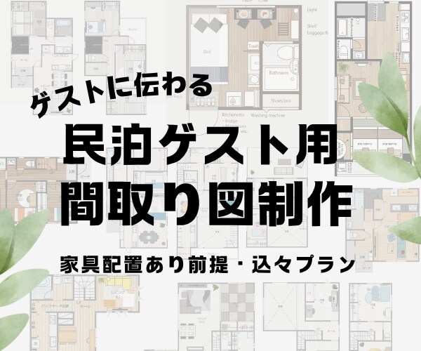 民泊用・家具配置おしゃれイラスト間取り図つくります ゲストにイメージ伝わるこだわりイラスト間取り図 イメージ1