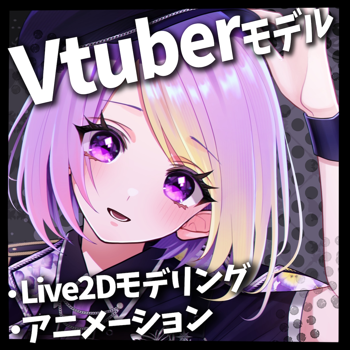 ハイクオリティなLive2Dモデリングをします ぬるぬる動くLive2Dモデリングをおこないます！ イメージ1
