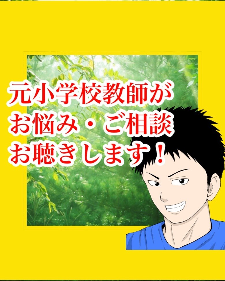 元小学校教員がお話を丁寧にお聴きします 愚痴、話し相手、恋愛相談、お悩み相談、心の悩み、対人関係など イメージ1