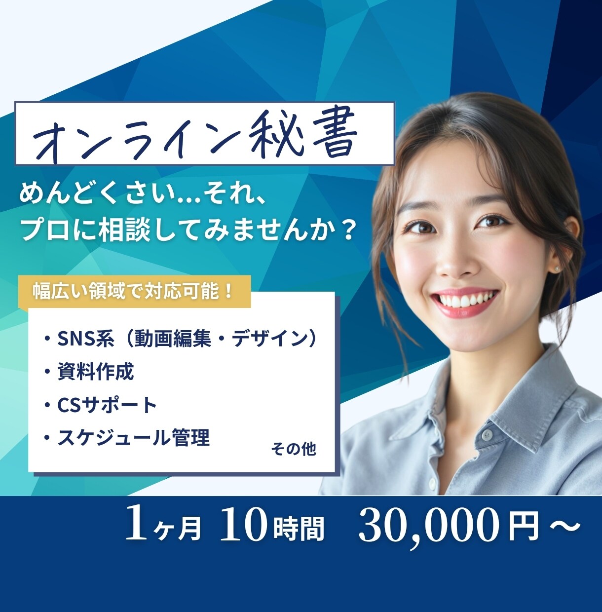 年商数十億円規模の秘書があなたをサポートします SNS系から動画編集、CSまで幅広く対応。 イメージ1