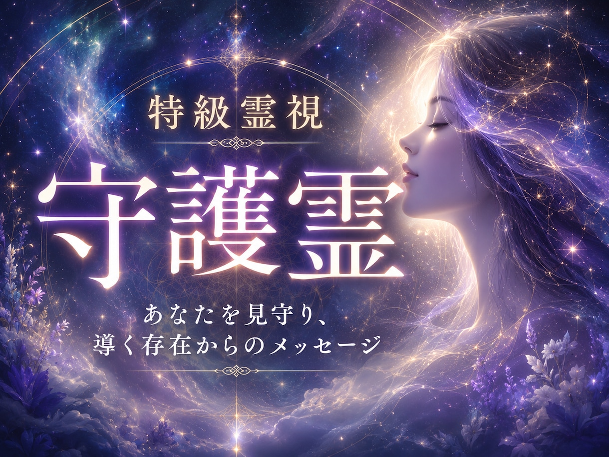 守護霊からのメッセージを強力霊視でお伝えします 今あなたに必要な助言や答えを守護霊様より授かります イメージ1