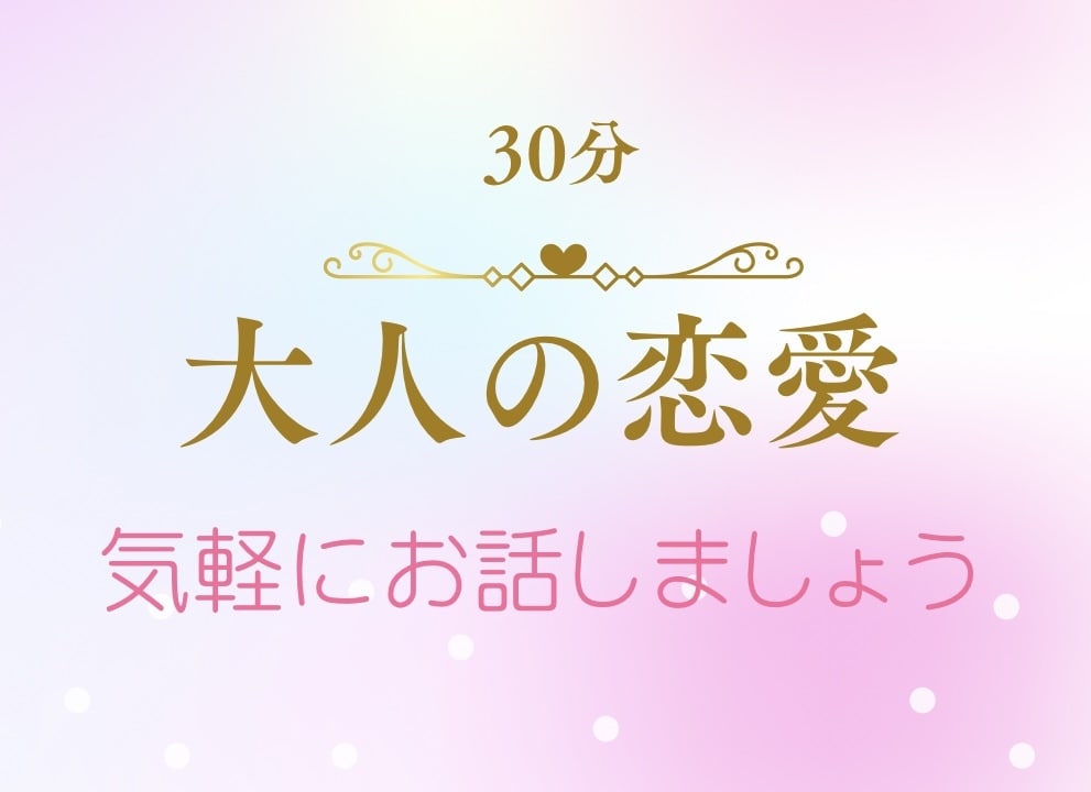 どんなお話しでも大丈夫♡寄り添います 30分あなたに全集中！気楽にお話ししてくださいね イメージ1