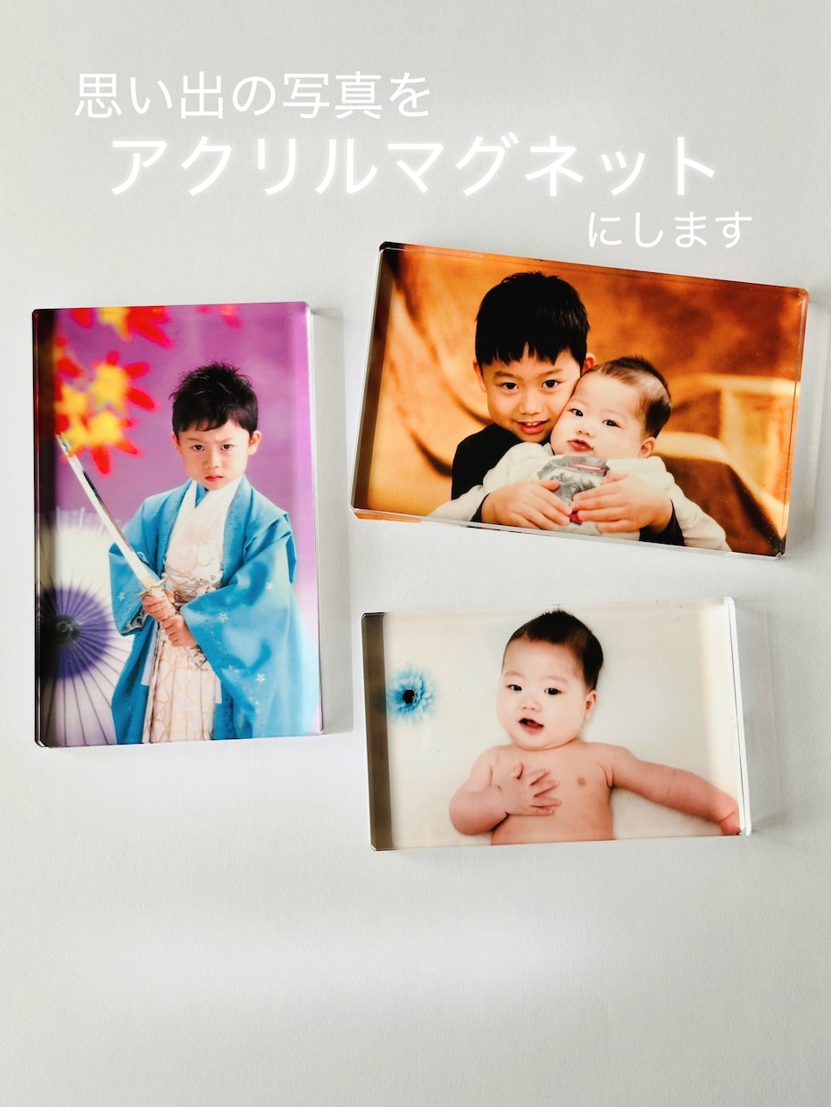 アクリルマグネットを作成します お子さまの成長の一瞬を、ずっと残るカタチに… イメージ1