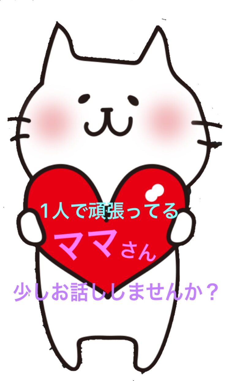 1人で頑張ってるママさんいませんか？お話聞きます 少しお話しして気持ちを軽くしませんか？ イメージ1