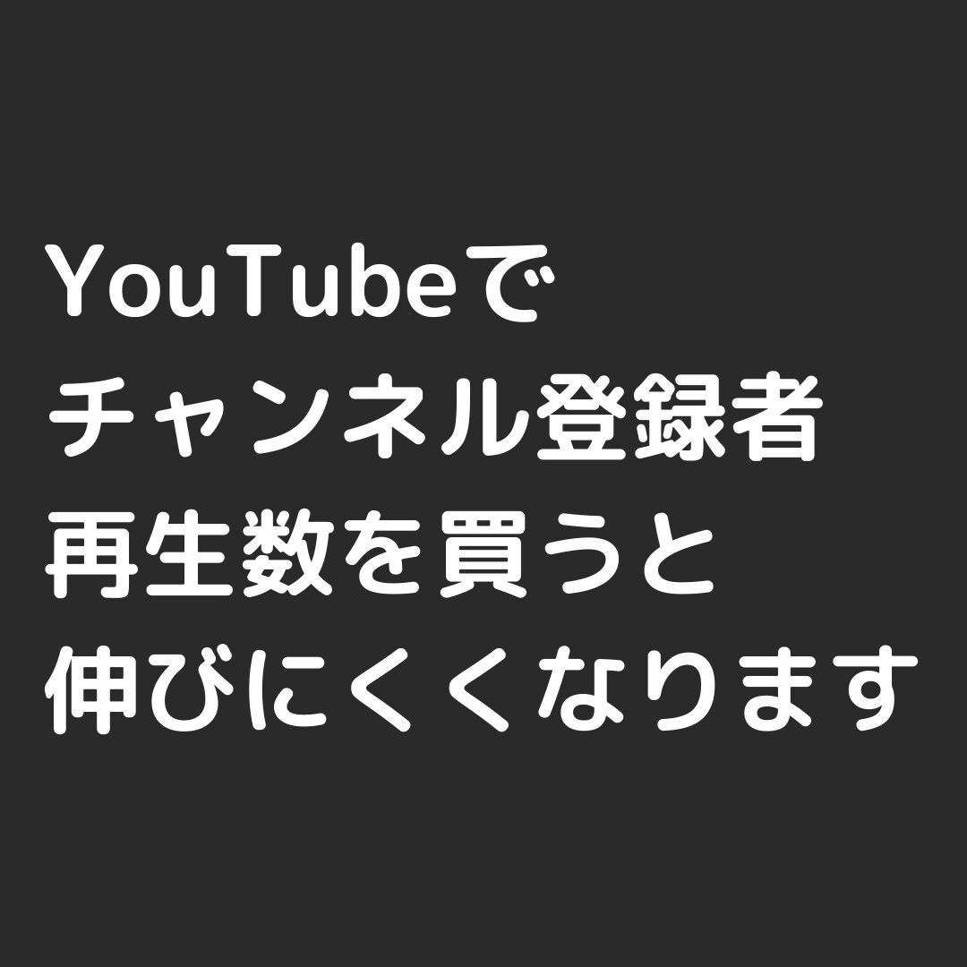 YouTubeでチャンネル登録者を買うと〇〇します 再生回数、チャンネル登録者を購入すると伸びにくくなります | ココナラ