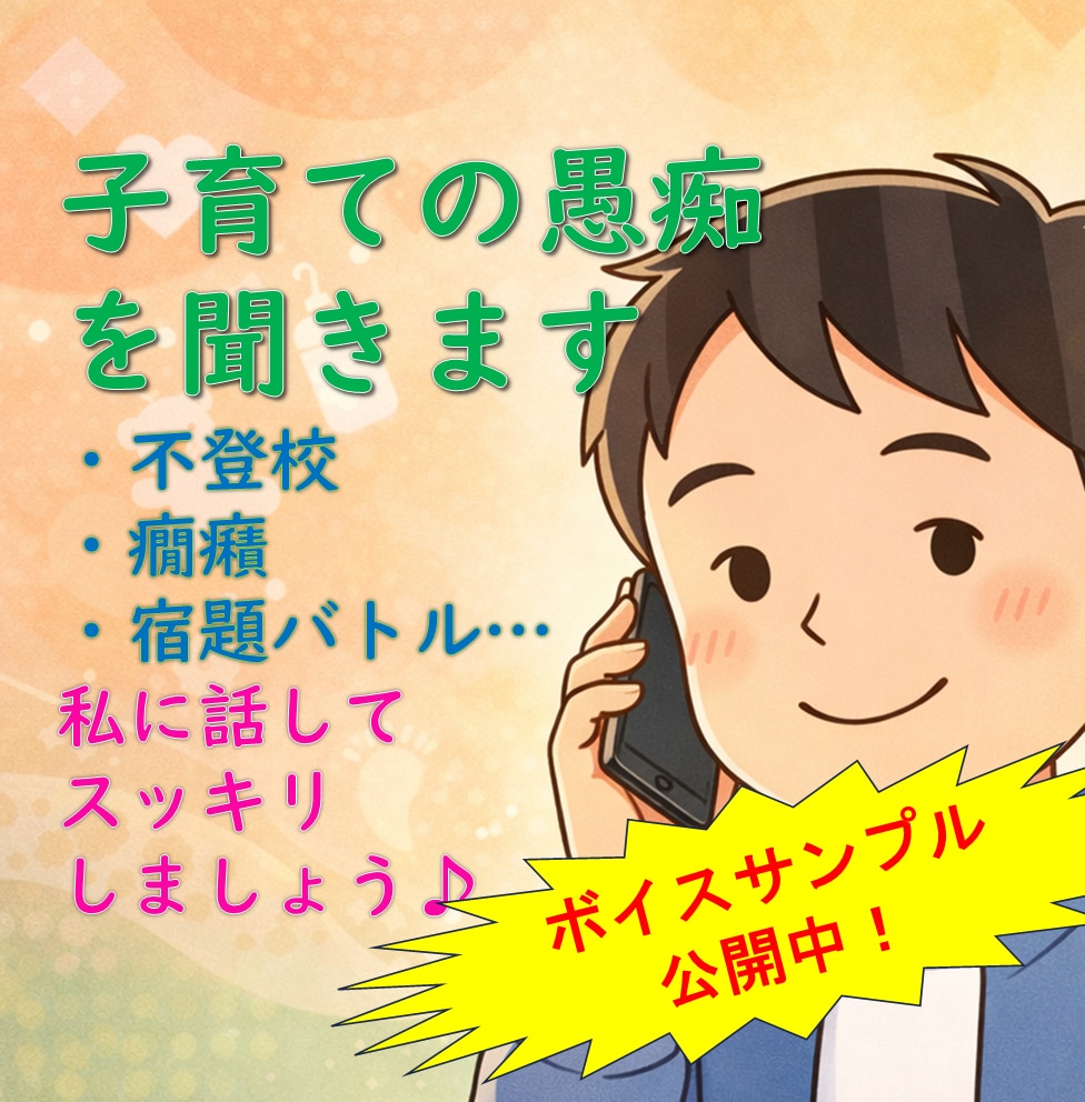 我が子の癇癪・不登校経験者が子育ての愚痴を聞きます 頑張るママの心のモヤモヤ、私に話してスッキリしましょう♪ イメージ1