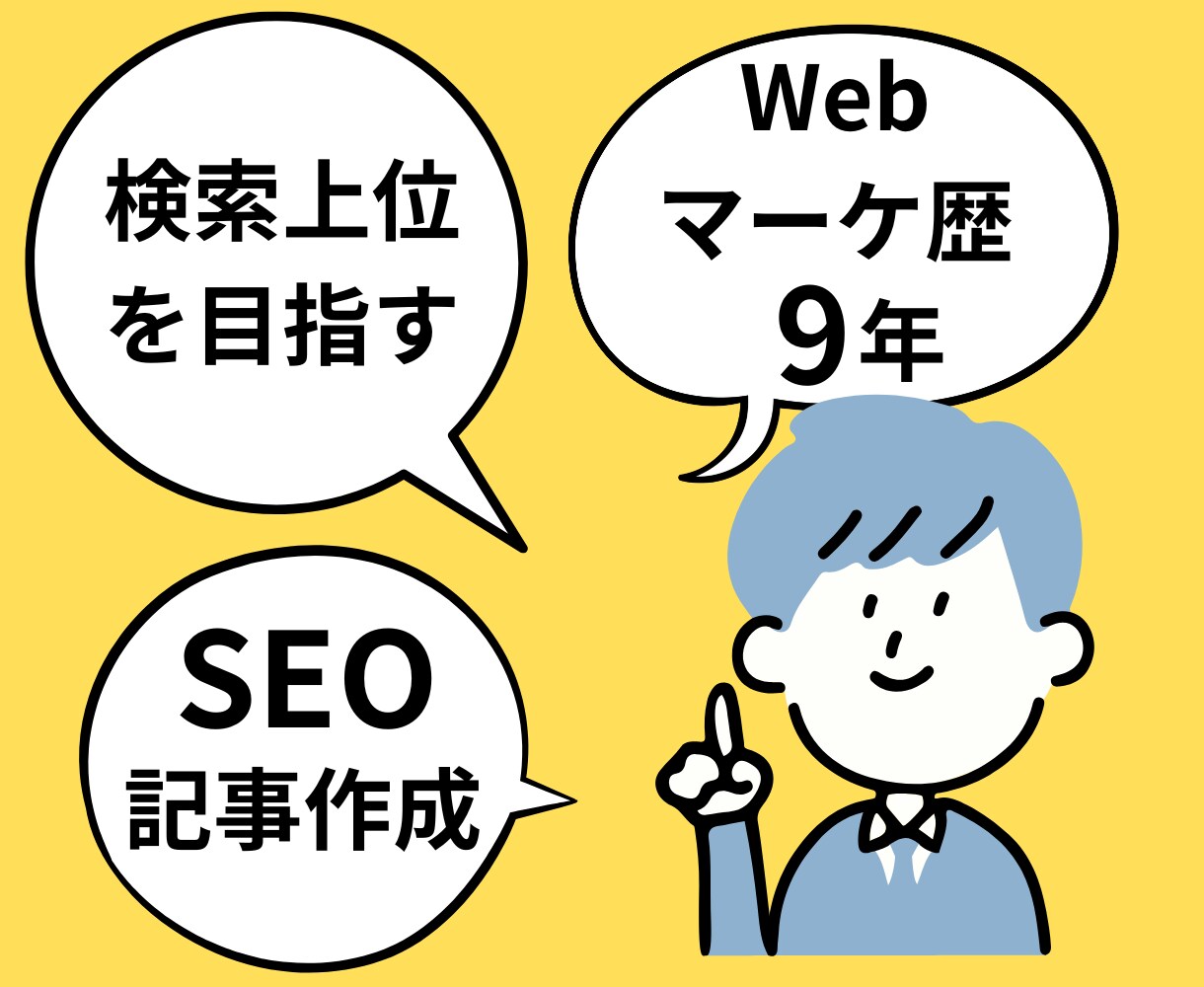 9年の実績！SEOに強いブログ記事を作成します 構成作成から執筆まで一貫対応！丸投げもご相談ください。 イメージ1