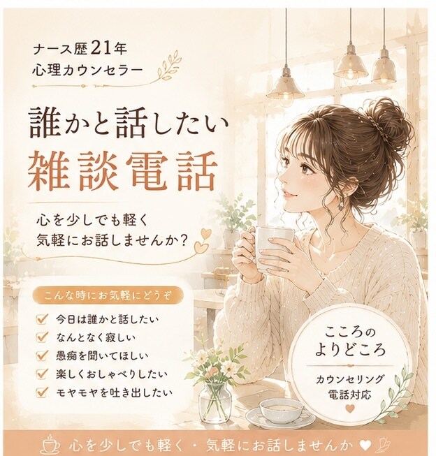 ナース歴21年。あなたの心にそっと寄り添います ナースだからできる心に寄り添うカウンセリング イメージ1