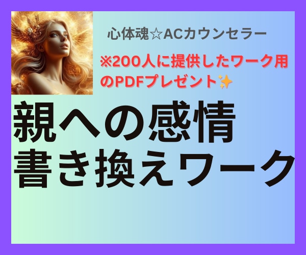 親への感情を内側から書き換え、自分軸を取り戻します 親との関係を内側から整え、 自分と親への許しと癒しを深めます イメージ1