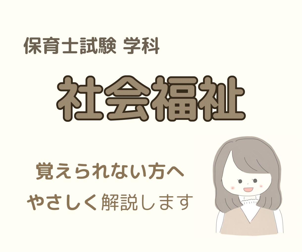 社会福祉が苦手な方へ｜保育士試験サポートします 覚えられない方でも大丈夫！やさしく分かりやすく解説します。 イメージ1