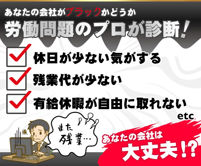 あなたの会社のブラック度を診断します あなたの会社がブラックかどうかわかります イメージ2