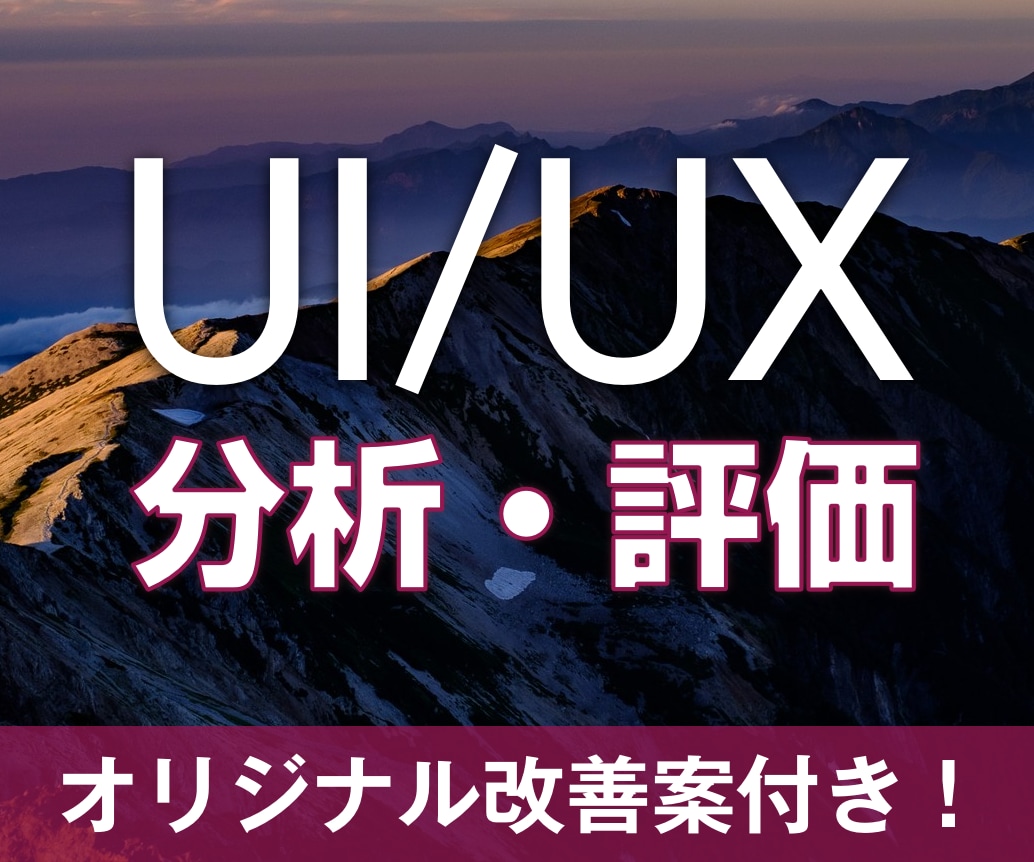 サイト・アプリのUI/UX課題を洗い出します ヒューリスティック分析ですぐに改善できる打ち手ご提案します イメージ1