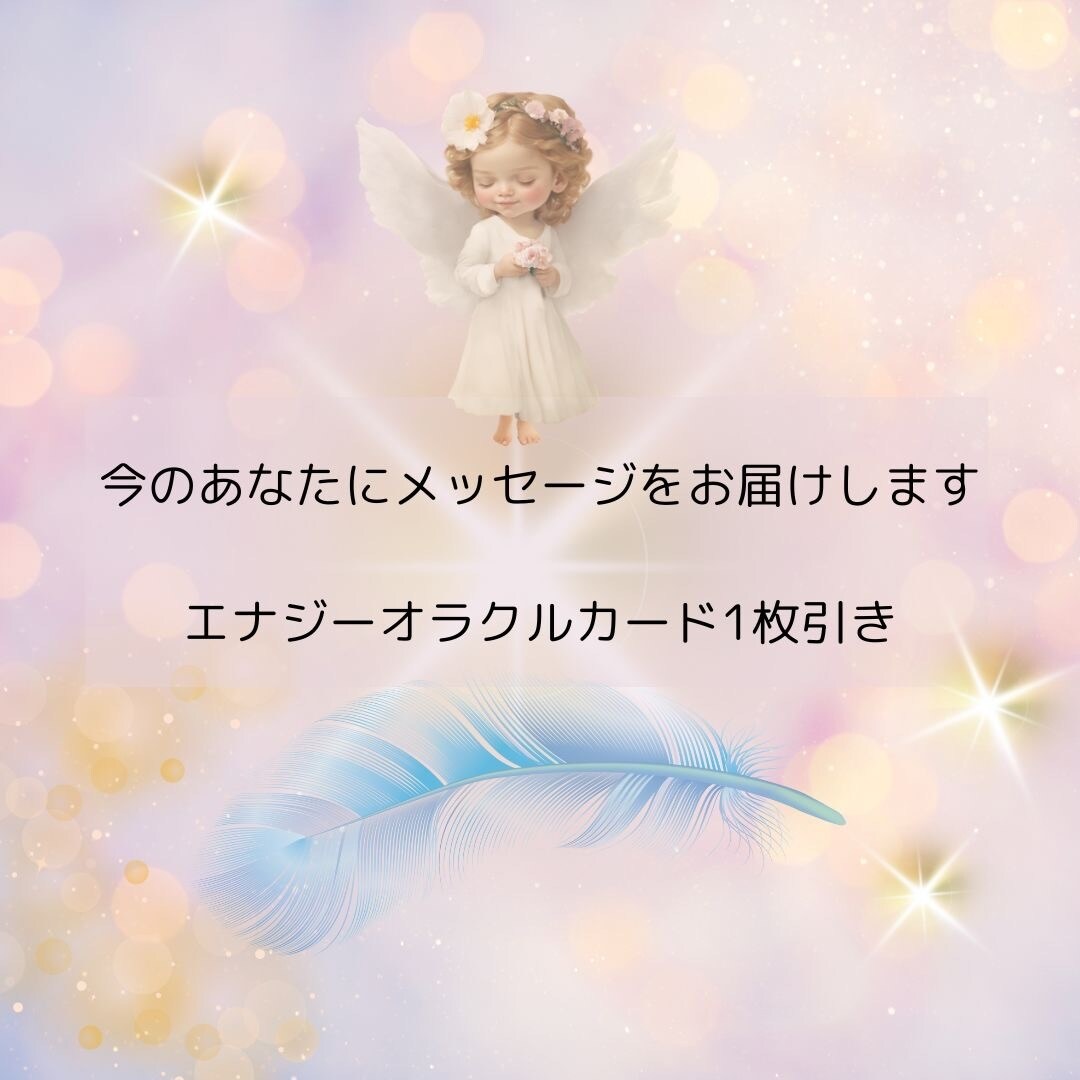 オラクルカードからのメッセージをお届けします 今の自分にメッセージが欲しい方へ イメージ1