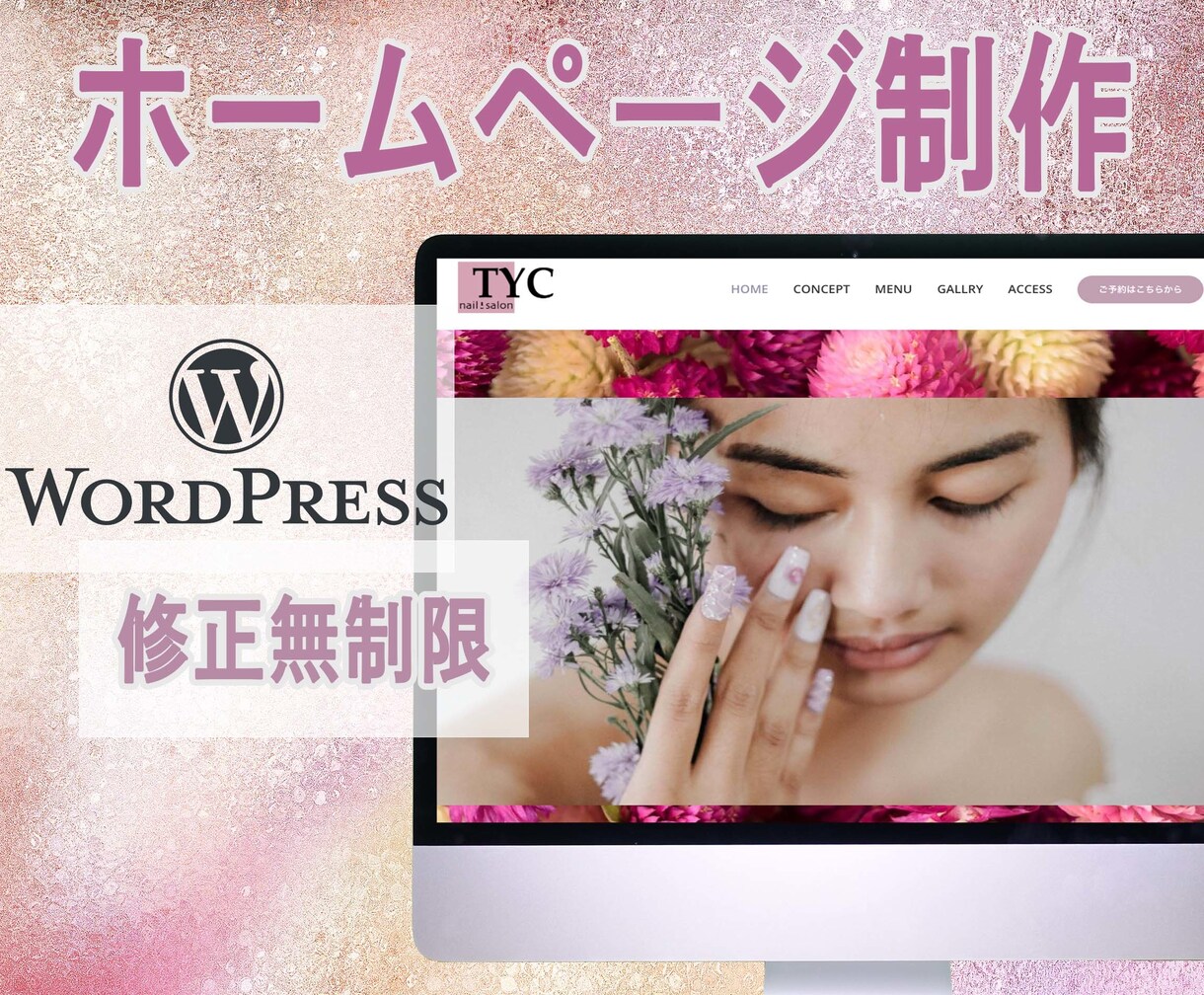 WordPressで格安にホームページ作成します 初心者の方でも安心！丁寧にサポートいたします イメージ1