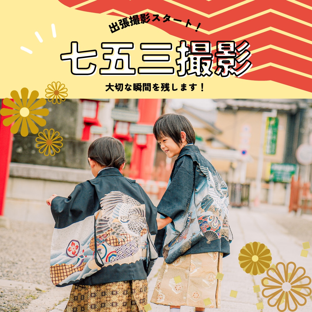 未来へ刻む七五三　〜特別な瞬間〜を撮影します カット数の制限なし！納得がいくまで撮影します！ イメージ2