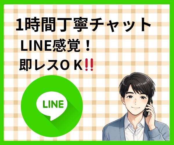 1時間丁寧チャット！即レスします 丁寧対応、LINE感覚でなんでもお聞きします。 イメージ9