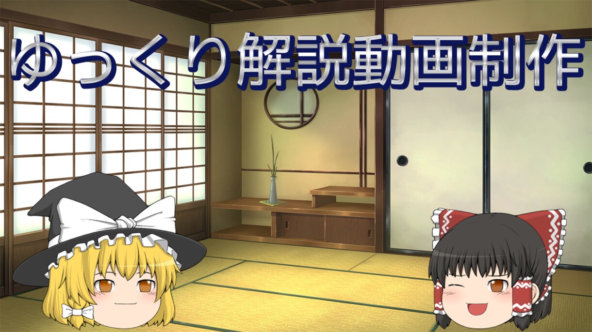ゆっくり解説の動画制作をします YMMを主軸に、丁寧に作っていきます。 イメージ1