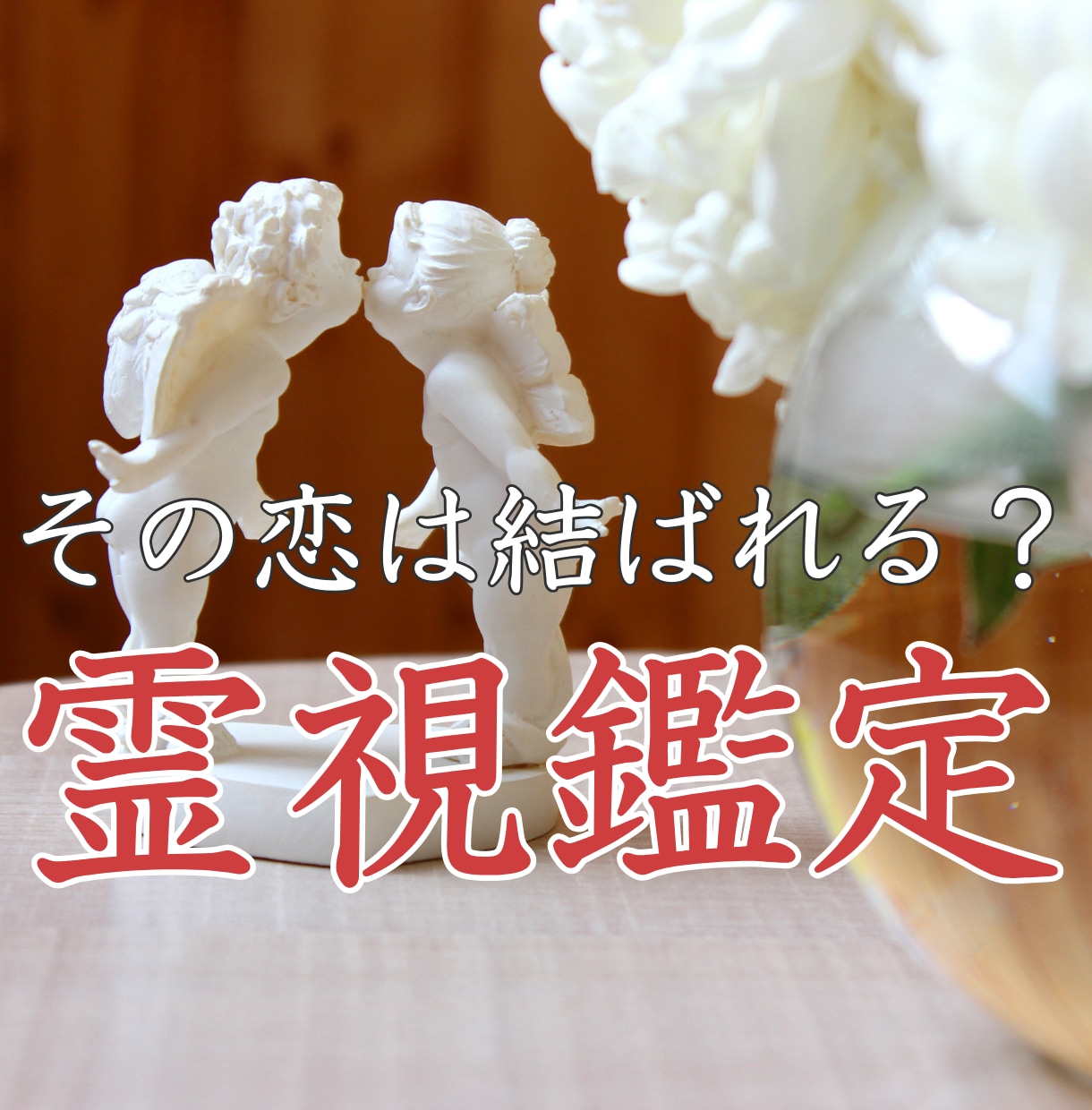 再婚のタイミングはいつ？2人の未来視霊視鑑定します 再婚成就を電話鑑定で霊視します。ツインレイ鑑定統合　ご祈祷 イメージ7