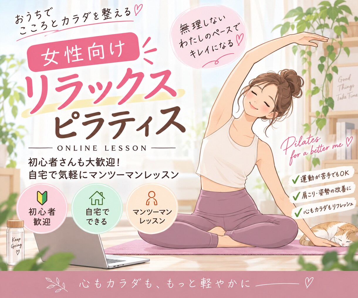 女性向け♡リラックスピラティスします 初心者歓迎♡自宅で気軽にマンツーマンレッスン イメージ1