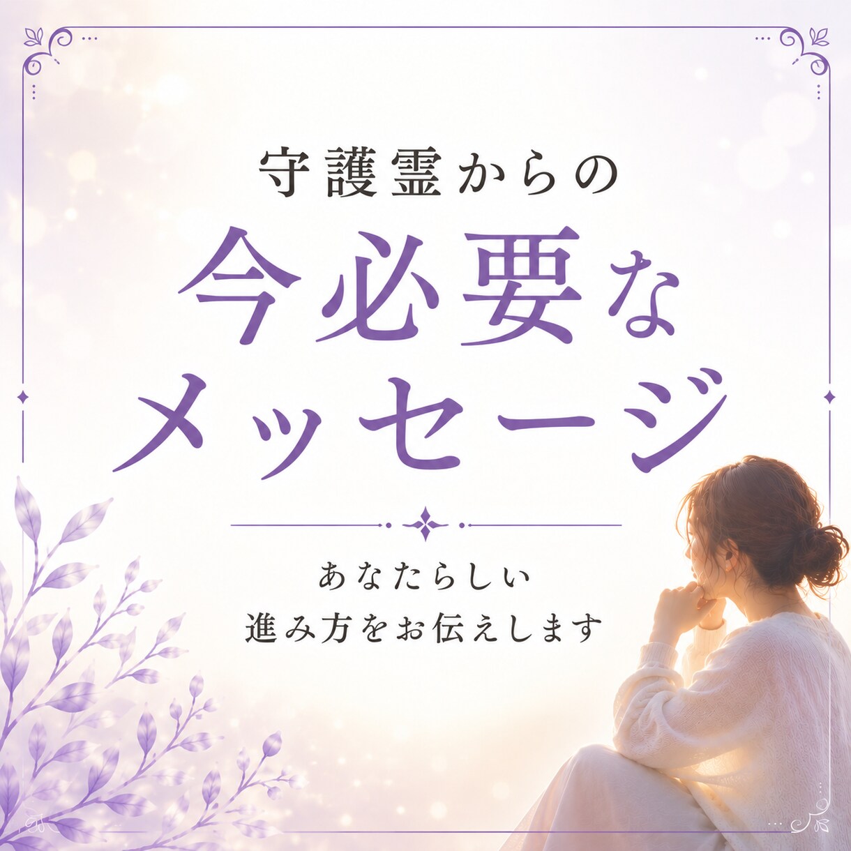 変わりたいのに動けない理由を視ます 守護霊からのメッセージで心のブレーキと進む方向性を読み解き イメージ9
