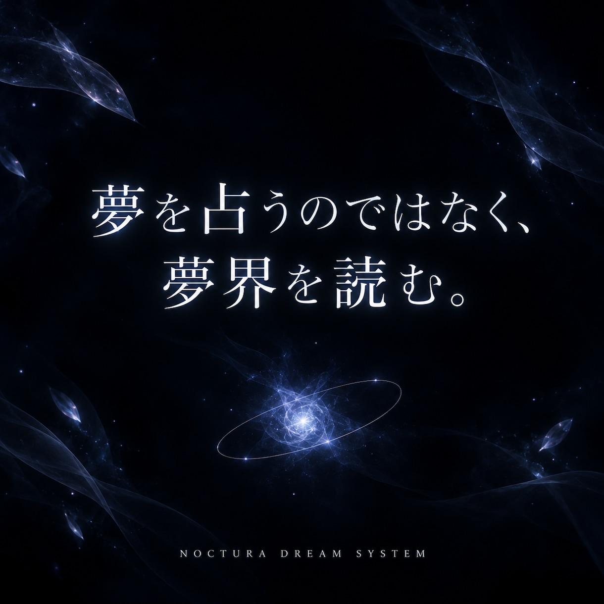 夢の核を読み解き言語化します 夢占いではなく、夢の核を読む鑑定 イメージ2