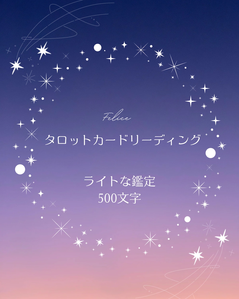 未来の一歩を軽やかに、ハッピーに導く鑑定をします スピリチュアルの叡智と現実的アドバイスで未来を輝かせます イメージ1