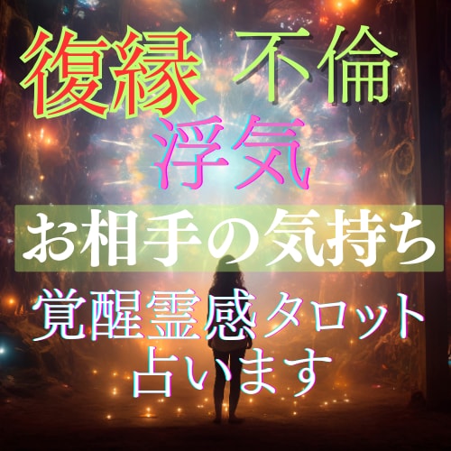 復縁、浮気、不倫、男心、霊感タロット鑑定します お2人の相性☆運命☆未来☆恋の行方を占います イメージ1