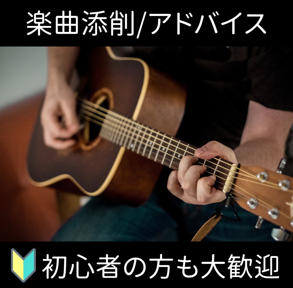 楽曲添削/作曲アドバイスいたします あなたの楽曲をブラッシュアップしてみませんか？ イメージ1