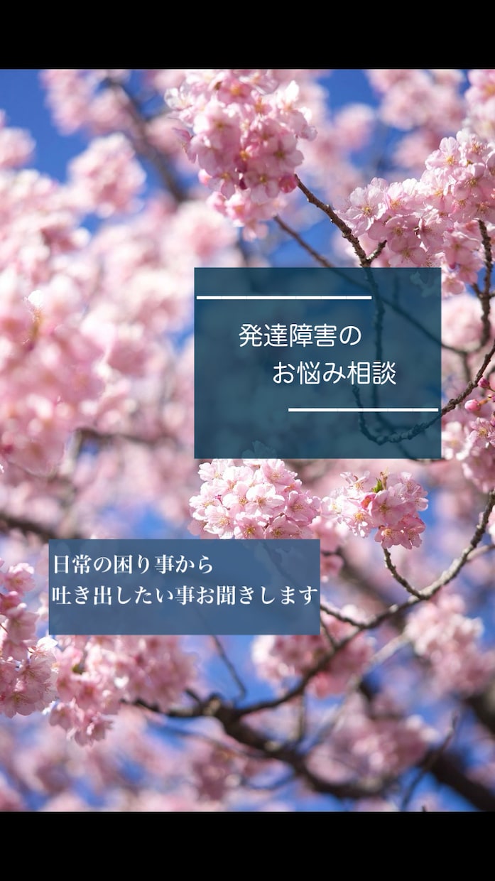 発達障害の悩み相談受けます ASD、ADHD、LD等発達障害の悩み相談お受けいたします。 イメージ1