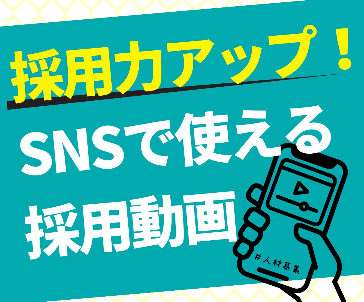採用力UP！SNS用アニメーション動画を制作します 各SNSに最適な縦型アニメーション動画でSNS採用を加速 イメージ1
