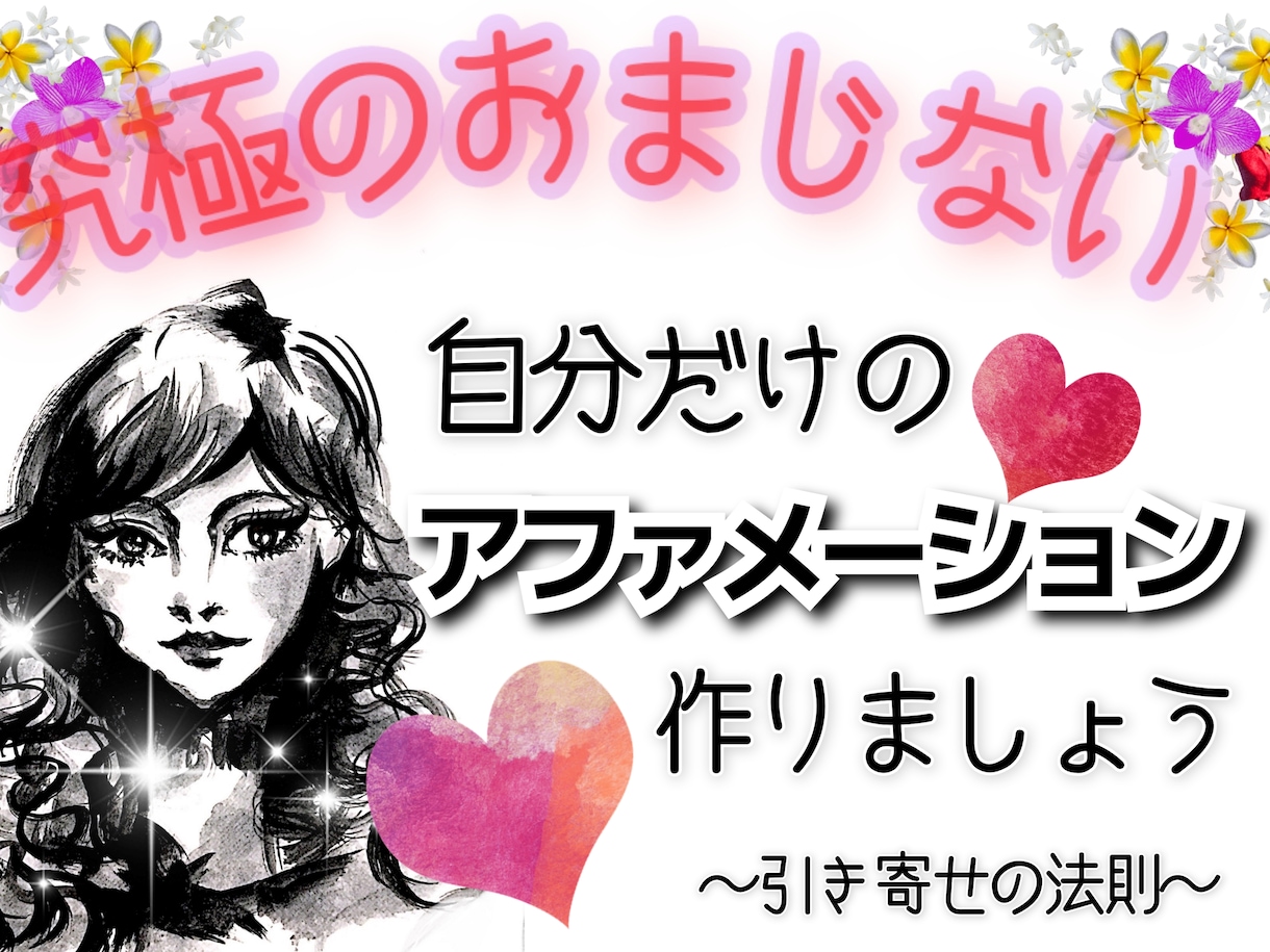あなた専用のおまじない３つ♥作ります 悩みや願いに対応したアファメーションで心願成就目指しましょう イメージ1