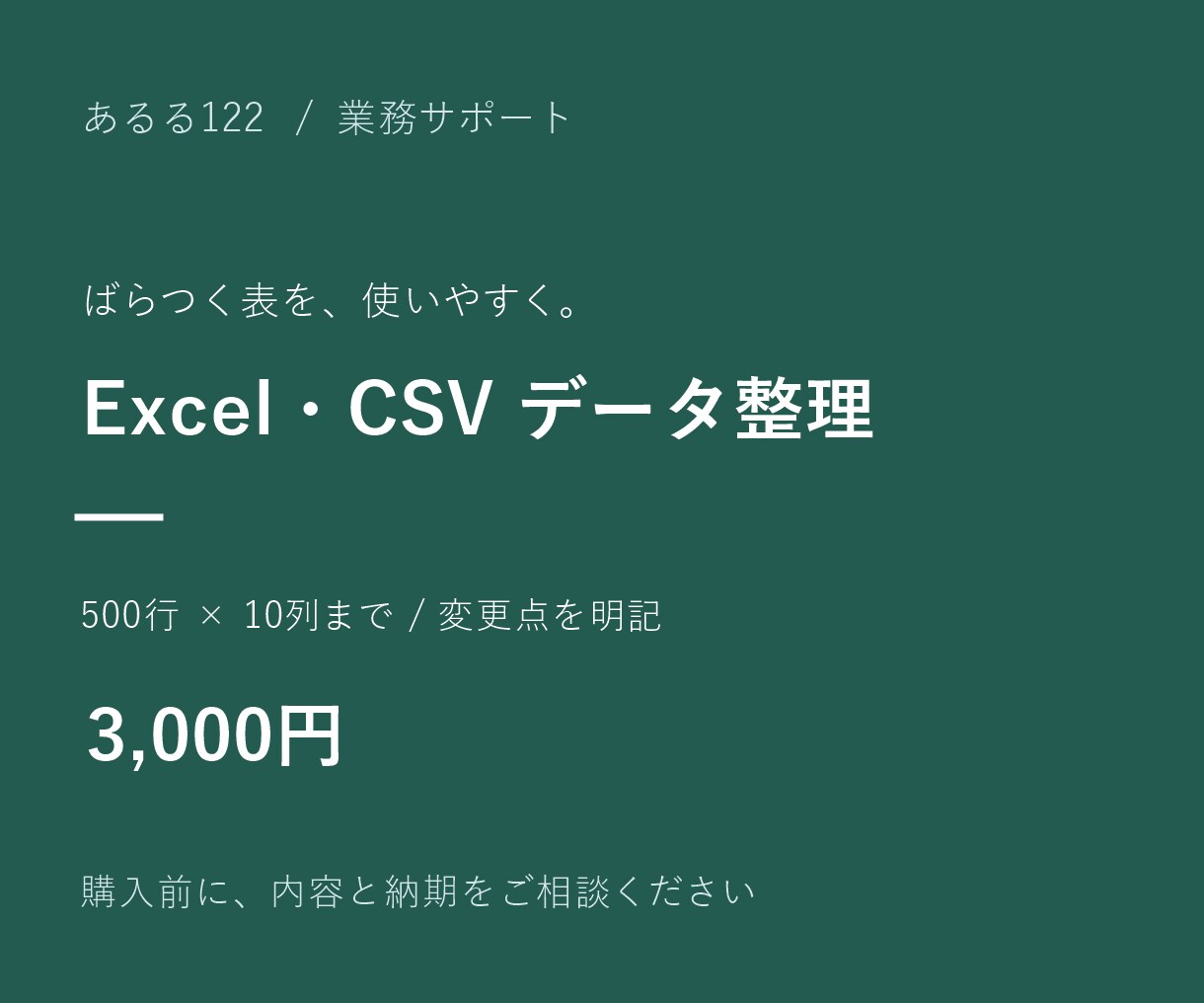 ExcelやCSVの表記ゆれと重複を整えます 500行までの表を整理し、変更点と確認事項も納品 イメージ1