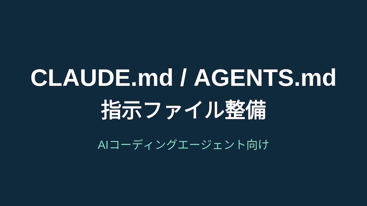 CLAUDE.md/AGENTS.mdを整備します AIコーディングエージェント向け指示ファイルを作成 イメージ1