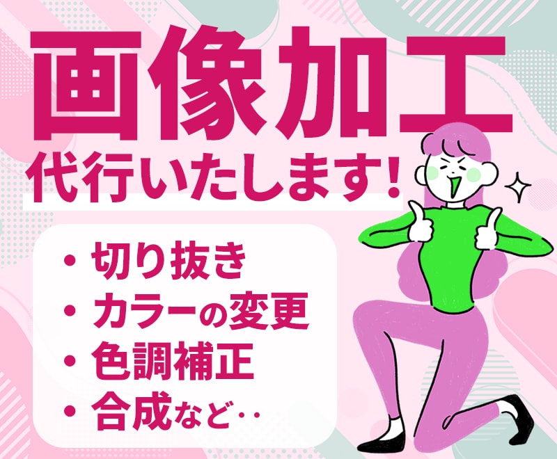 画像の切り抜きや、レタッチ、文字入れなどいたします 商品、動物、フードなど、用途に合わせた加工を代行いたします イメージ1