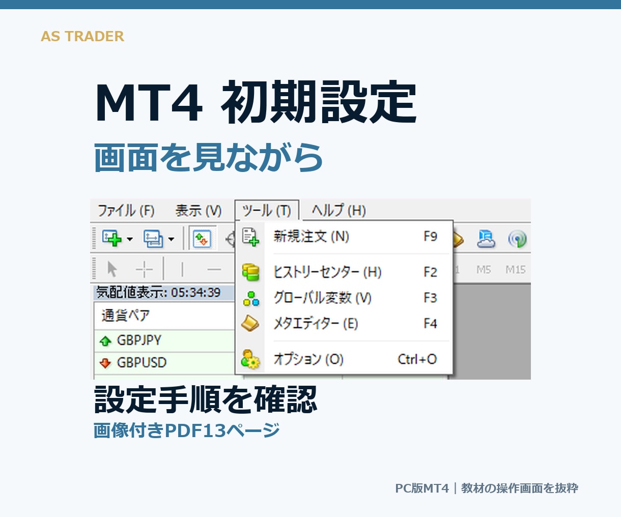 MT4の初期設定を画像付きPDFで解説します 画像付きPDF13ページ｜PC版MT4の設定手順を解説 イメージ1