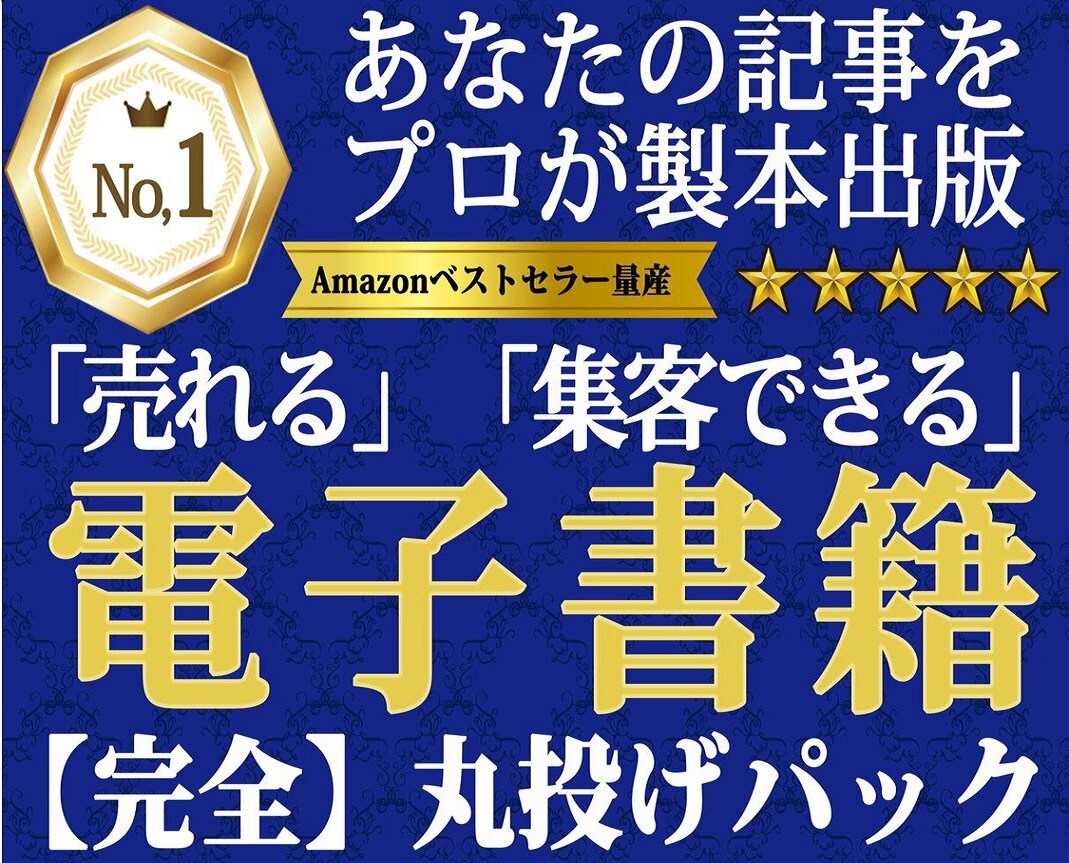 発表！電子書籍オールインワン丸投げで出版します 【ランキング1位獲得率83％】プロがあなたの原稿を製本出版 イメージ1
