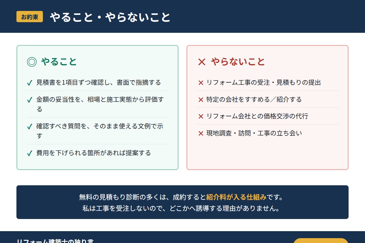 リフォームの見積書を48時間で診断します 二級建築士が契約前の不安点・注意点を第三者目線で解決します イメージ5