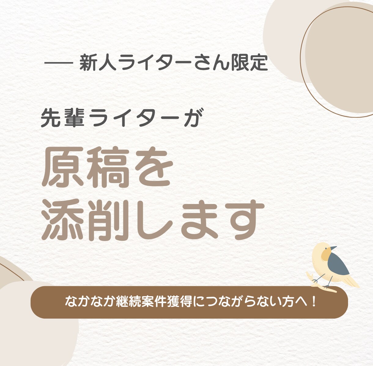 新人さん限定！先輩ライターが貴方の原稿を添削します ブラッシュアップして継続案件獲得につなげよう！ イメージ1