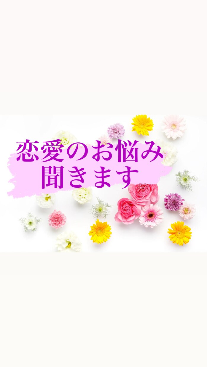 恋愛のお悩み聞きます うまくいかなくて悩んでいることはありませんか？ イメージ1