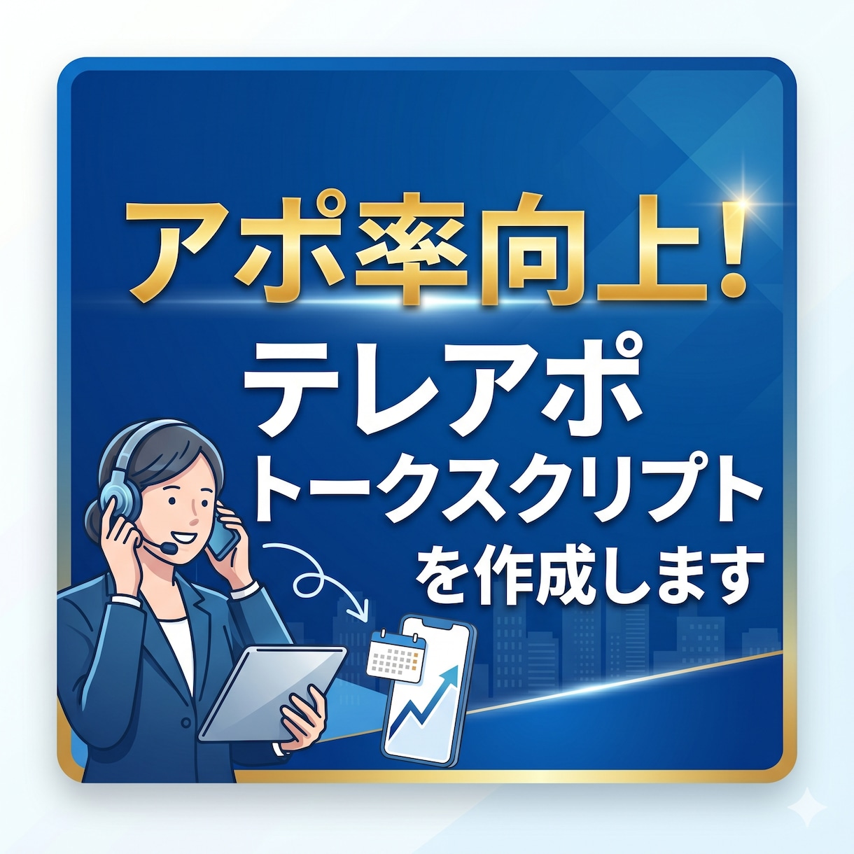アポ率向上！テレアポトークスクリプトを作成します 【歴10年】成果の出るスクリプト！育成素材にも最適です。 イメージ1