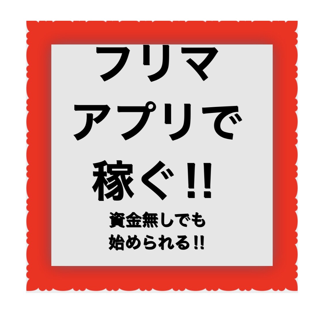 メルカリ初心者、販路が欲しい方紹介します ネットフリマ初心者、隙間時間で副業がしたい方発見です‼︎ イメージ1