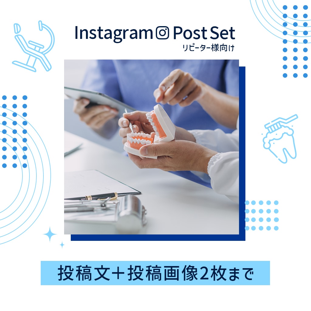歯科医院のInstagram投稿を作成します リピーター様向け｜投稿文＋投稿画像2枚までのセットサービス イメージ1
