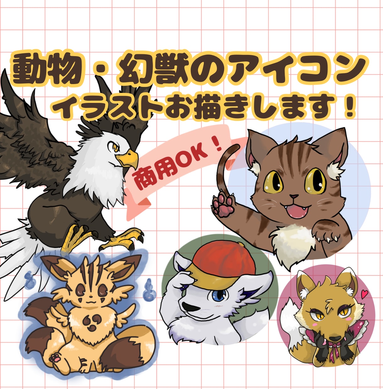 アニメ調の動物イラスト・アイコンをお描きします SNSアイコンやブログにも♪動物～ドラゴン等の架空生物も可★ イメージ1