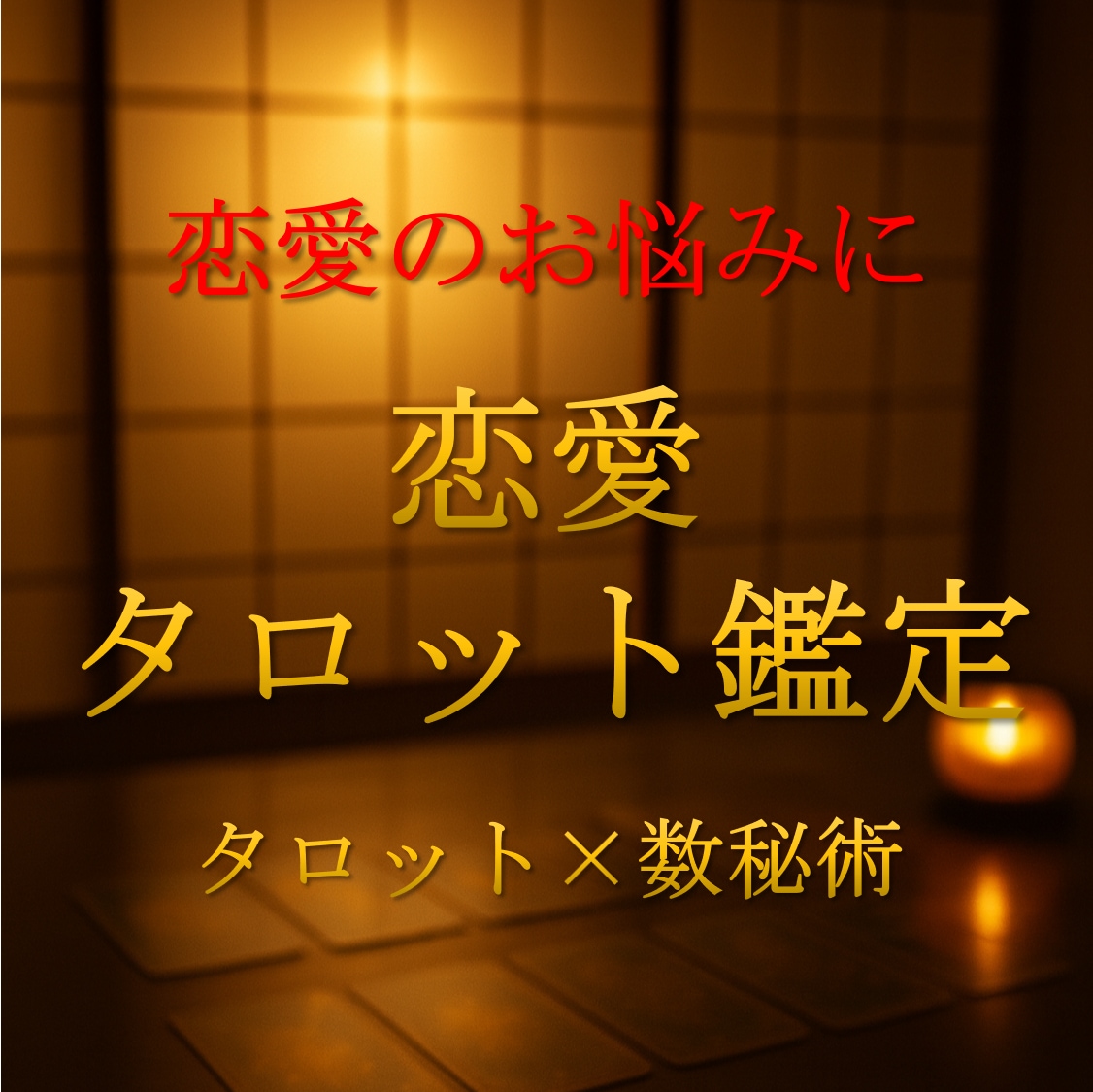 タロット×数秘術で恋の未来を占います 宵に灯る光が恋の未来を照らし出す イメージ1