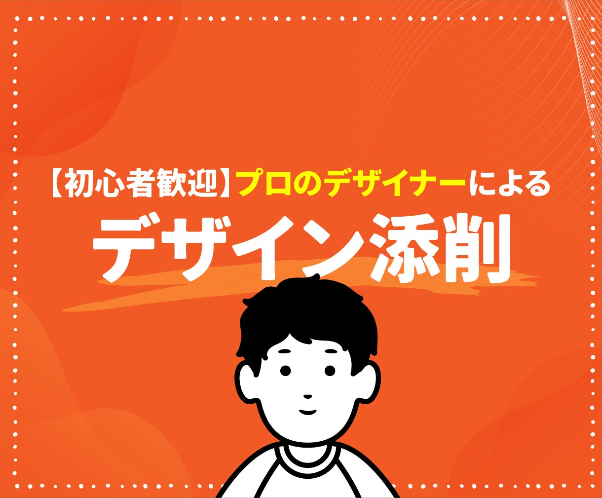 あなたのデザインを丁寧に添削します 現役Webデザイナーが、あなたの制作物を添削＆アドバイス！ イメージ1