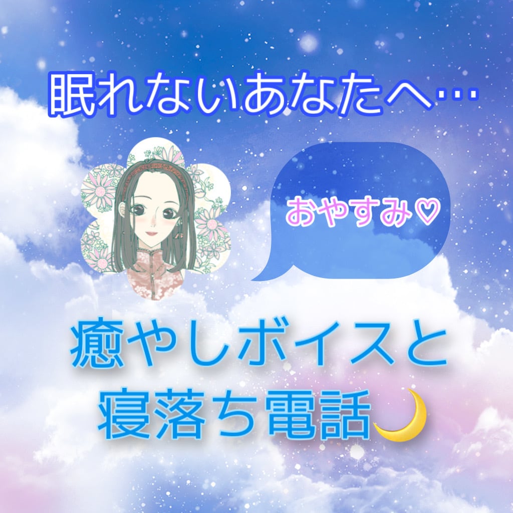 眠れないあなたへ…夢の世界へお誘いします ⭐添い寝のようなひとときを( ⁎ᵕᴗᵕ⁎ ) イメージ1
